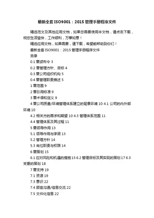 最新全套ISO9001：2015管理手册程序文件