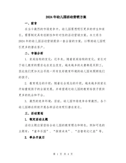 2024年幼儿园活动营销方案
