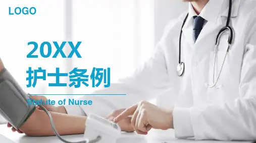 最新《护士条例》详细解读PPT课件
