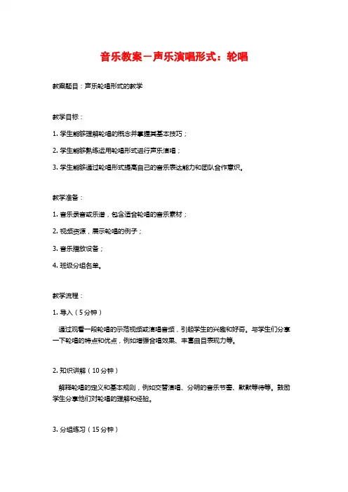 音乐教案-声乐演唱形式：轮唱
