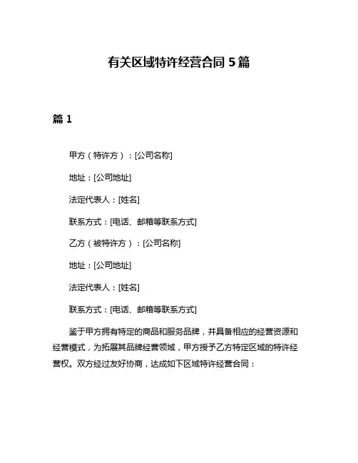 有关区域特许经营合同5篇