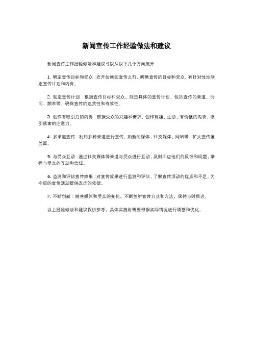 新闻宣传工作经验做法和建议