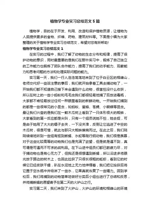 植物学专业实习总结范文5篇