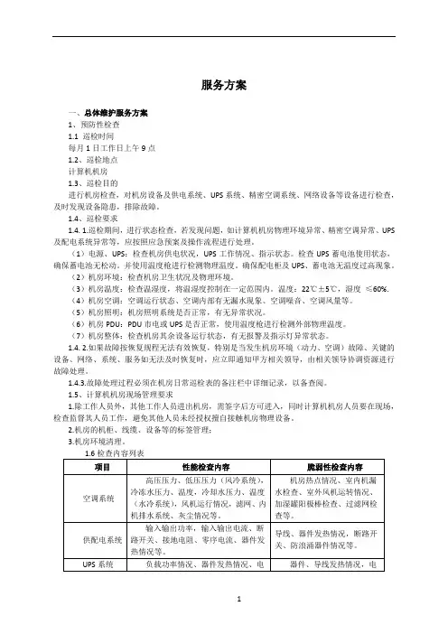 机房类运维服务方案