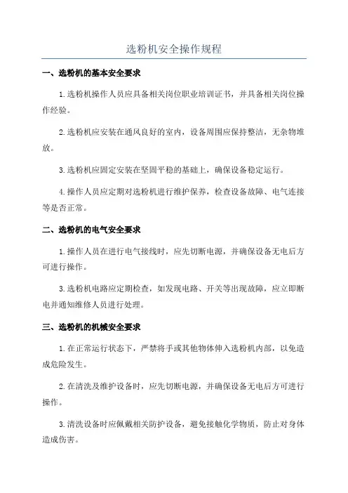 选粉机安全操作规程