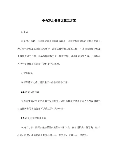 中央净水器管道施工方案