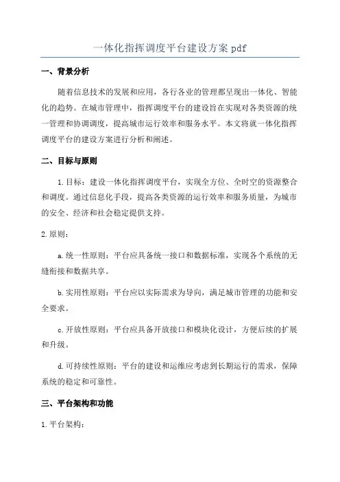 一体化指挥调度平台建设方案pdf