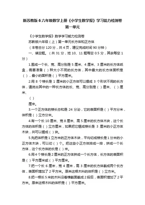新苏教版6六年级数学上册《小学生数学报》学习能力检测卷第一单元