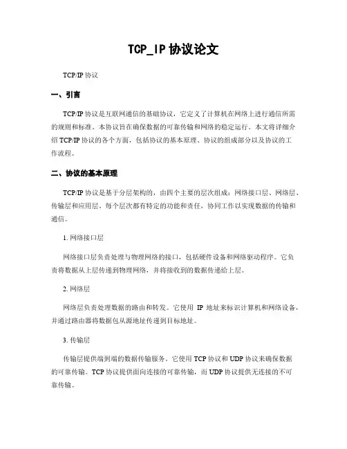 TCP_IP协议论文
