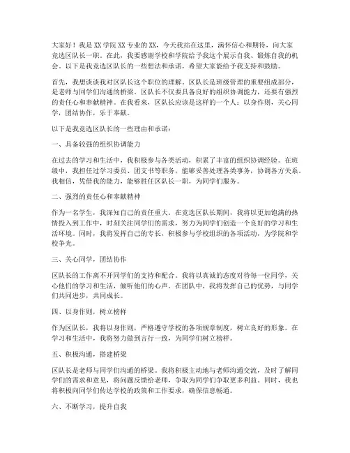 大学竞选区队长发言稿