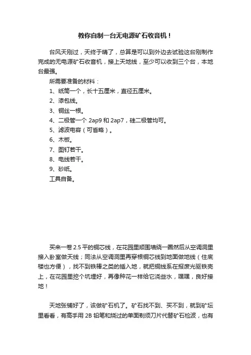 教你自制一台无电源矿石收音机！