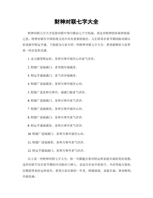 财神对联七字大全