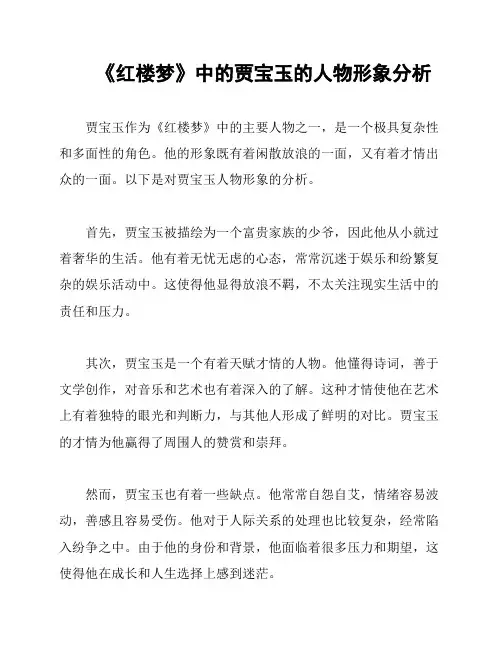 《红楼梦》中的贾宝玉的人物形象分析