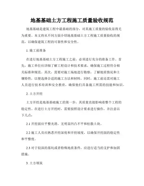 地基基础土方工程施工质量验收规范