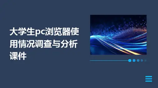 大学生PC浏览器使用情况调查与分析课件