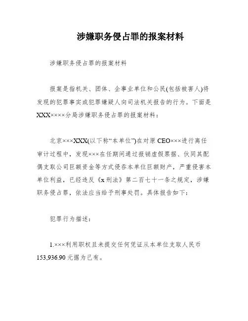 涉嫌职务侵占罪的报案材料