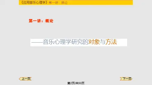 音乐心理学学习.pptx