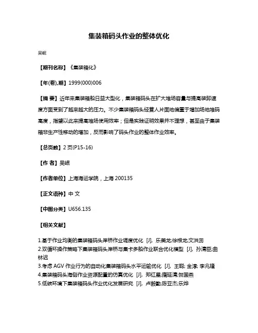 集装箱码头作业的整体优化