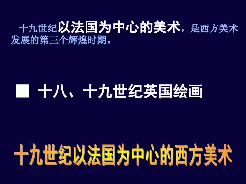 第五讲 十九世纪法国美术