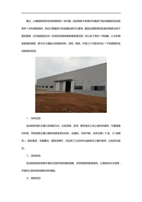 钢结构轻钢厂房、彩钢房、活动板房的区别是什么？