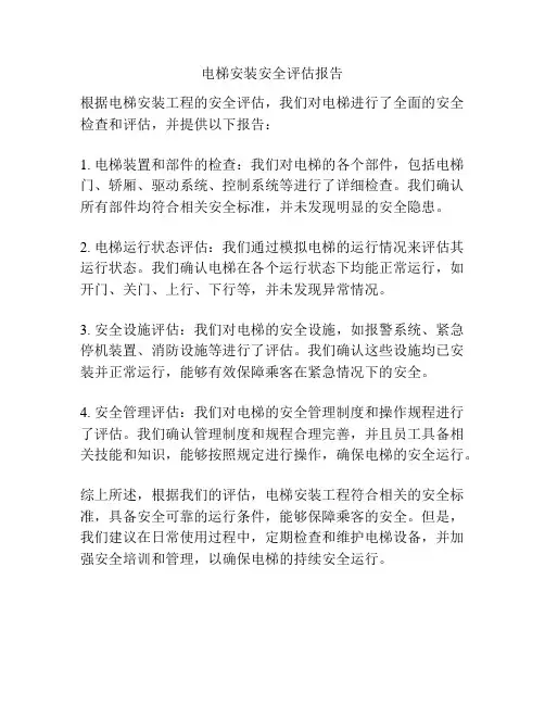 电梯安装安全评估报告