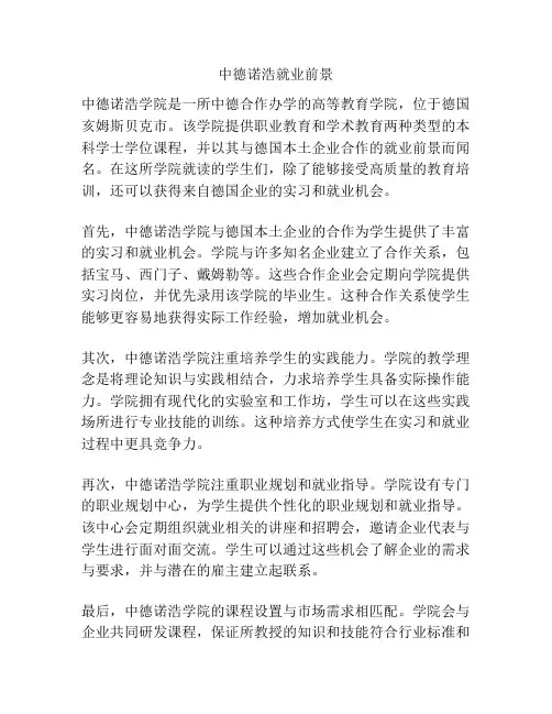 中德诺浩就业前景