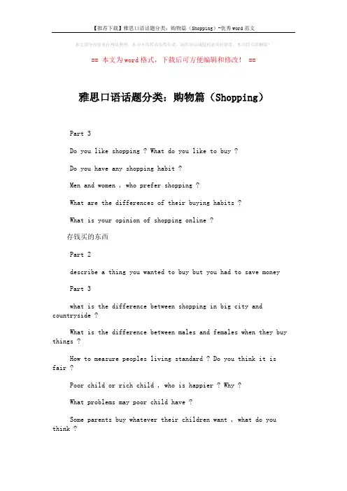 【推荐下载】雅思口语话题分类：购物篇(Shopping)-优秀word范文 (2页)