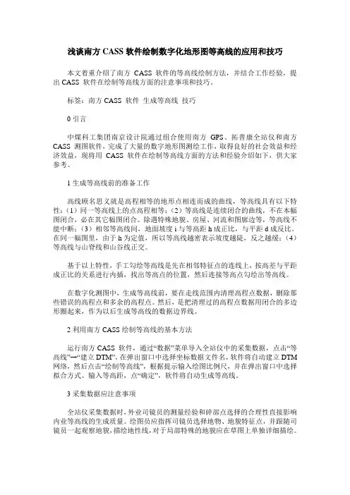 浅谈南方CASS软件绘制数字化地形图等高线的应用和技巧
