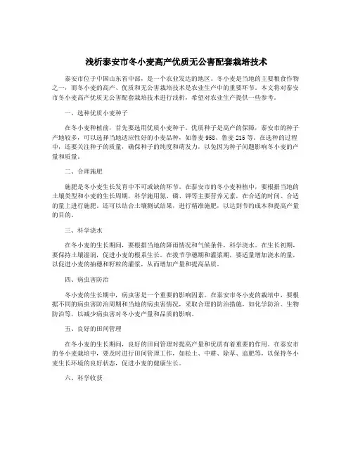 浅析泰安市冬小麦高产优质无公害配套栽培技术