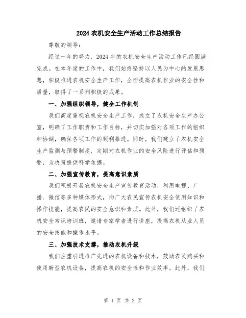 2024农机安全生产活动工作总结报告