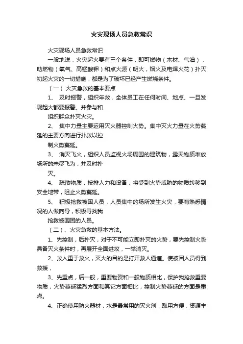 火灾现场人员急救常识