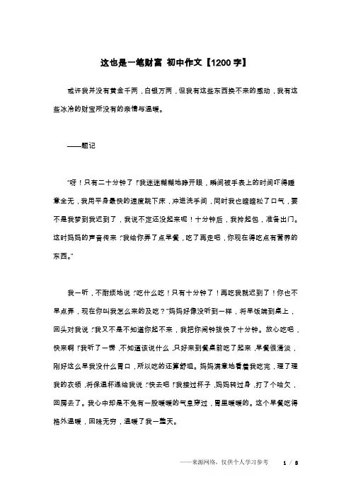 这也是一笔财富 初中作文【1200字】