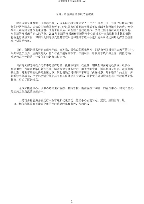 能源管理系统成功案例.doc