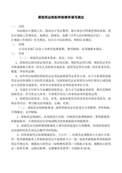 原始凭证粘贴和报销单填写规定