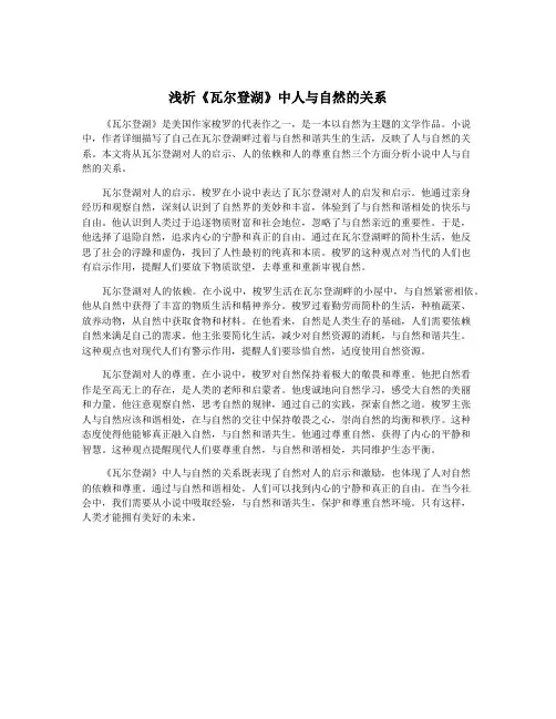 浅析《瓦尔登湖》中人与自然的关系