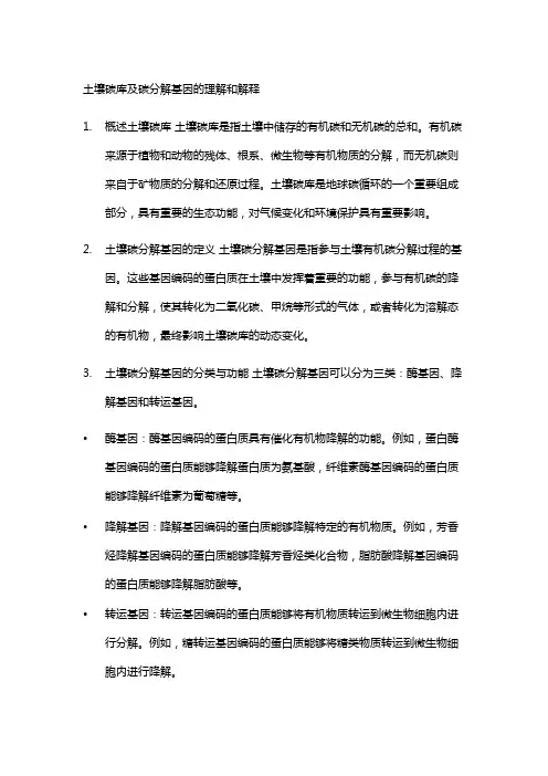 土壤碳库及碳分解基因