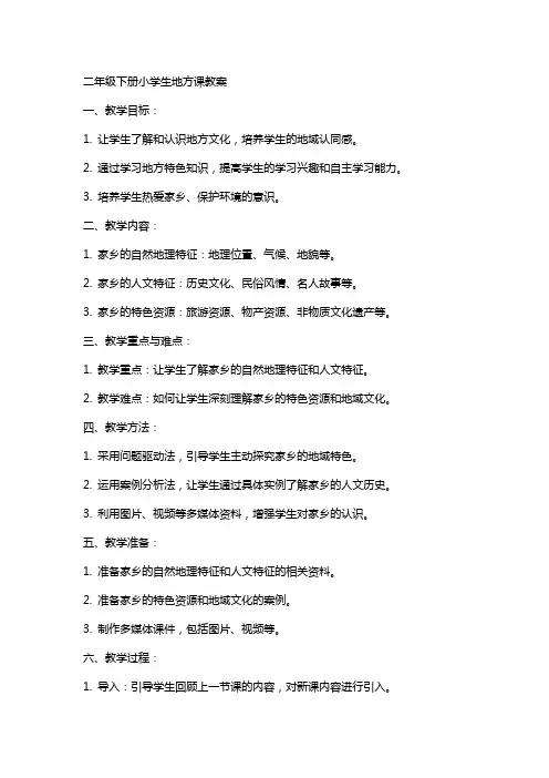 二年级下册小学生地方课教案
