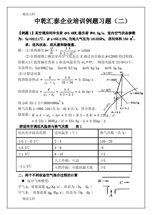 焓湿图例题解析说课讲解
