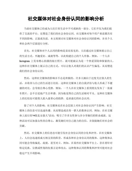 社交媒体对社会身份认同的影响分析