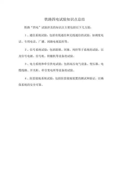 铁路四电试验知识点总结