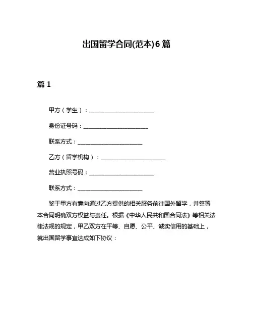 出国留学合同(范本)6篇