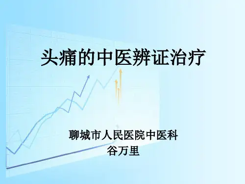 头痛中医辨证治疗-谷万里