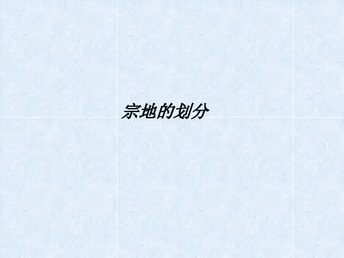 不动产测绘：宗地的划分原则