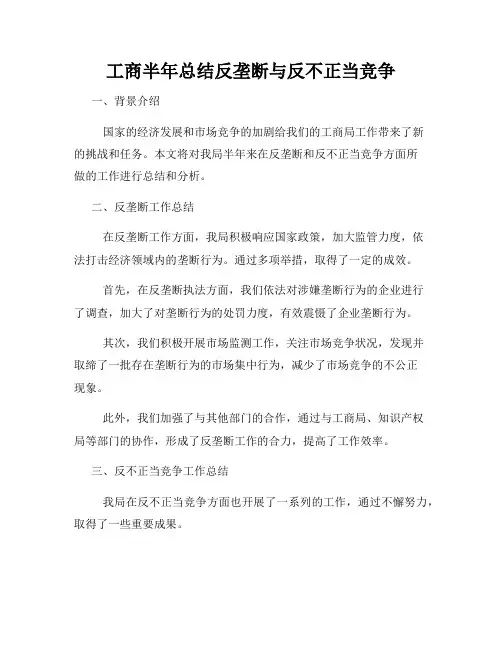 工商半年总结反垄断与反不正当竞争