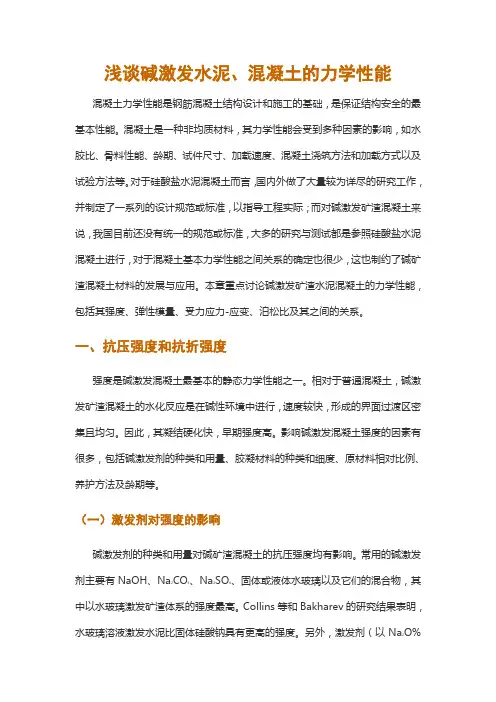 浅谈碱激发水泥、混凝土的力学性能