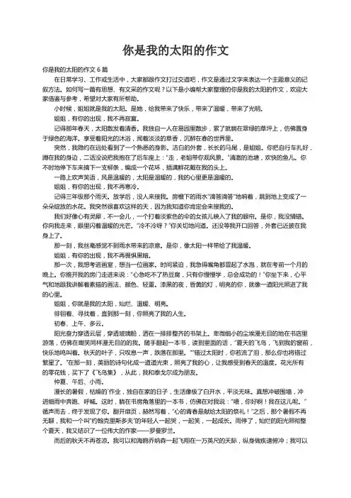 你是我的太阳的作文6篇