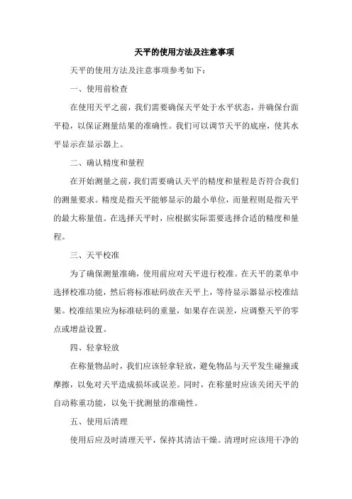天平的使用方法及注意事项