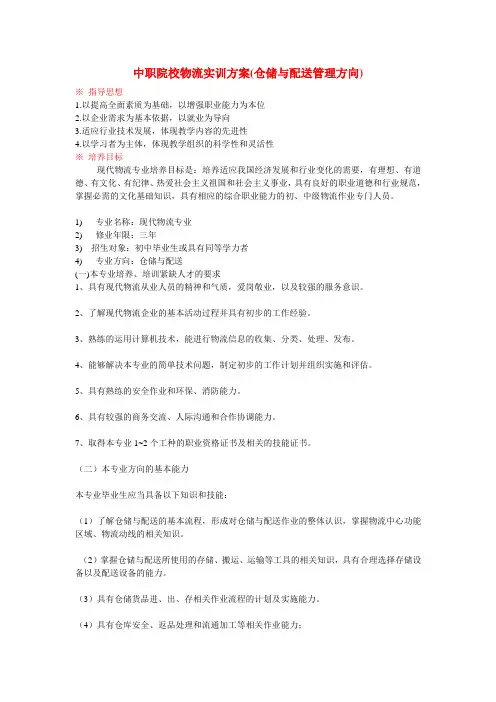 中职物流教学与实训方案(仓储与配送方向)
