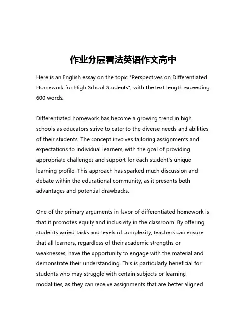 作业分层看法英语作文高中