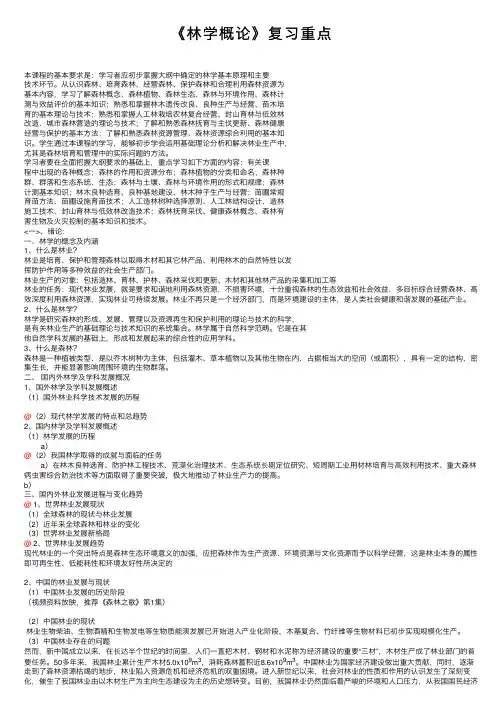 《林学概论》复习重点